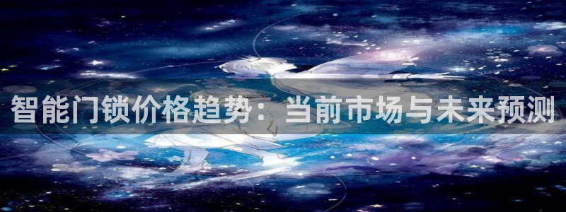 jdb电子真的坑：智能门锁价格趋势：当前市场与未来预测