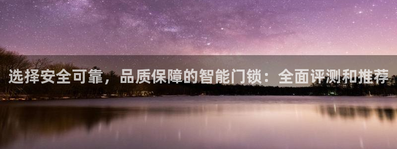 jdb富豪哥游戏技巧：选择安全可靠，品质保障的智能门锁：全面