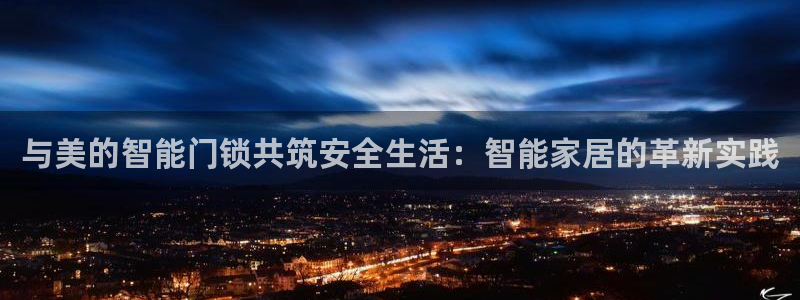 jdb游戏有规律吗：与美的智能门锁共筑安全生活：智能家居的革