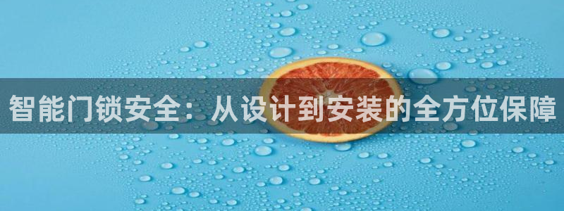 JDB电子游戏平台官网：智能门锁安全：从设计到安装的全方位保