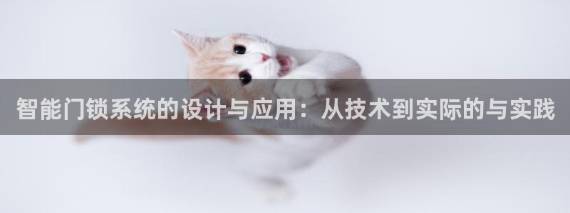 jdb电子平台入c77,tv：智能门锁系统的设计与应用：从技