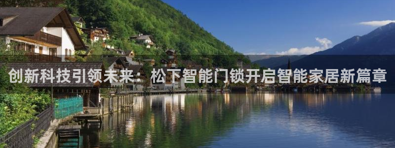 jdb电子变脸：创新科技引领未来：松下智能门锁开启智能家居新