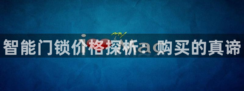 jdb电子官方入口：智能门锁价格探析：购买的真谛