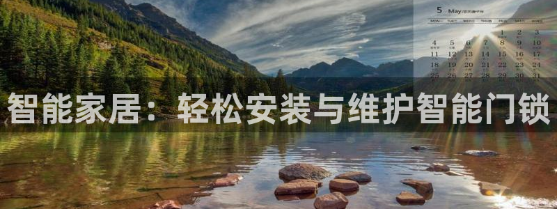 jdb电子平台地址大全：智能家居：轻松安装与维护智能门锁