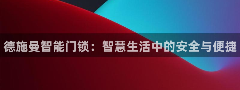 jdb游戏爆分时间段：德施曼智能门锁：智慧生活中的安全与便捷