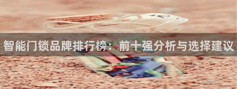 jdb yes：智能门锁品牌排行榜：前十强分析与选择建议