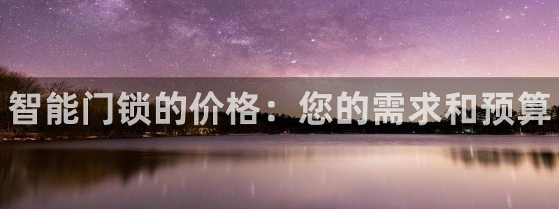jdb电子真的坑：智能门锁的价格：您的需求和预算