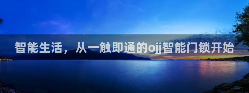 jdb电子游戏哪个容易爆奖：智能生活，从一触即通的ojj智能