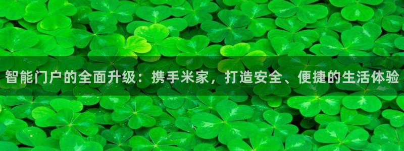 jdb客户端：智能门户的全面升级：携手米家，打造安全、便捷的