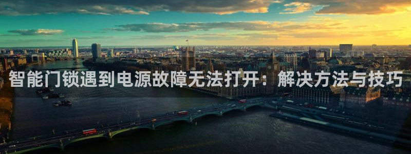 jdb yes：智能门锁遇到电源故障无法打开：解决方法与技巧
