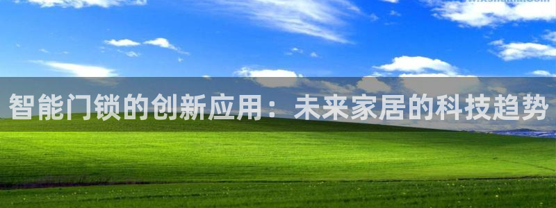 jdb电子如何注册：智能门锁的创新应用：未来家居的科技趋势