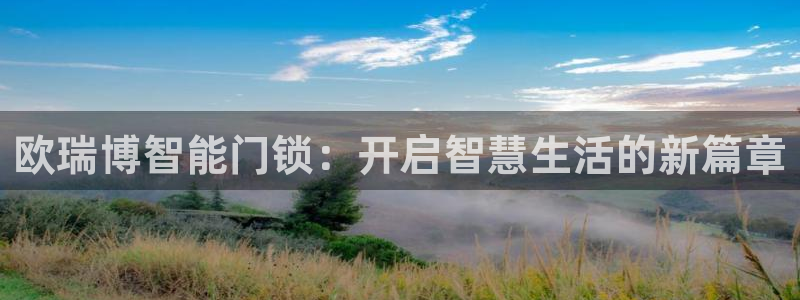jdbc注册：欧瑞博智能门锁：开启智慧生活的新篇章