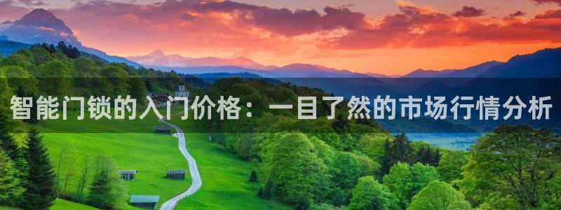 jdb 电子官网：智能门锁的入门价格：一目了然的市场行情分析