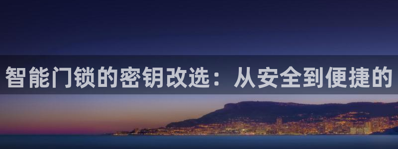 jdb official：智能门锁的密钥改选：从安全到便捷的