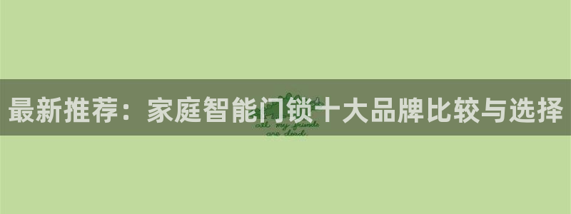 jdb电子游戏平台能控制吗：最新推荐：家庭智能门锁十大品牌比