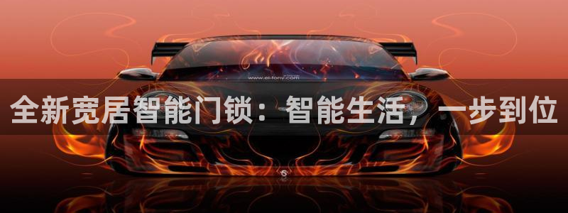 jdb电子游戏技巧：全新宽居智能门锁：智能生活，一步到位