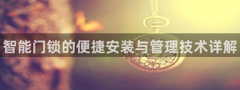 JDB游戏大厅：智能门锁的便捷安装与管理技术详解