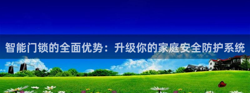 jdb金鸡报喜大奖图：智能门锁的全面优势：升级你的家庭安全防