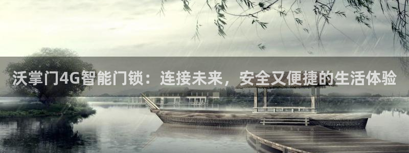 jdb飞鸟派对压分技巧贴吧：沃掌门4G智能门锁：连接未来，安