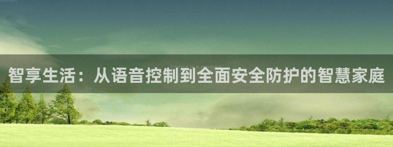 jdb电子试玩2000网站官网：智享生活：从语音控制到全面安