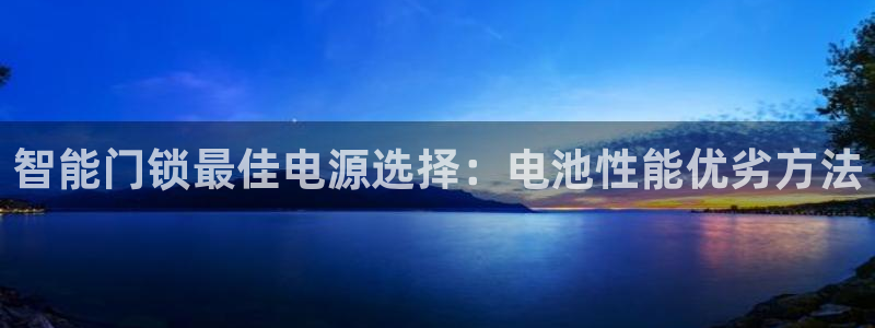 jdb网址多少：智能门锁最佳电源选择：电池性能优劣方法