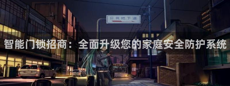 jdb游戏怎样中大奖：智能门锁招商：全面升级您的家庭安全防护