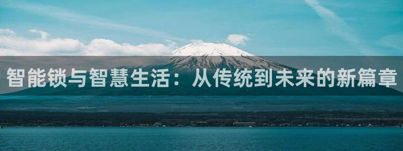 jdb电子变脸2出十个是多少倍：智能锁与智慧生活：从传统到未