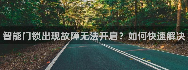jdbyg game app：智能门锁出现故障无法开启？如何