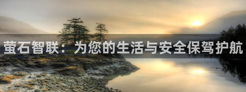 jdb电子王牌特工大奖视频：萤石智联：为您的生活与安全保驾护