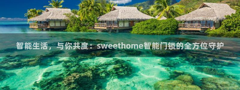 jdb电子爆奖视频花开富贵：智能生活，与你共度：sweeth