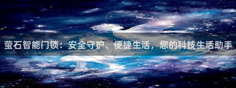 jdb 试玩：萤石智能门锁：安全守护、便捷生活，您的科技生活