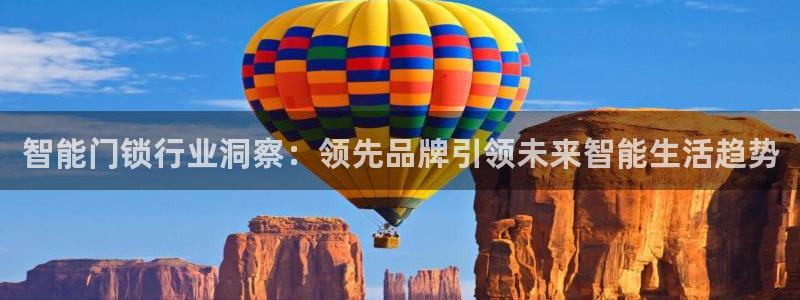 JDB电子游戏视频：智能门锁行业洞察：领先品牌引领未来智能生