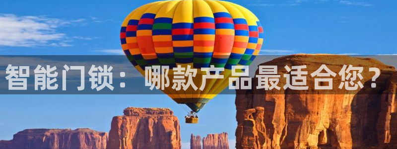 jdb电子体验：智能门锁：哪款产品最适合您？