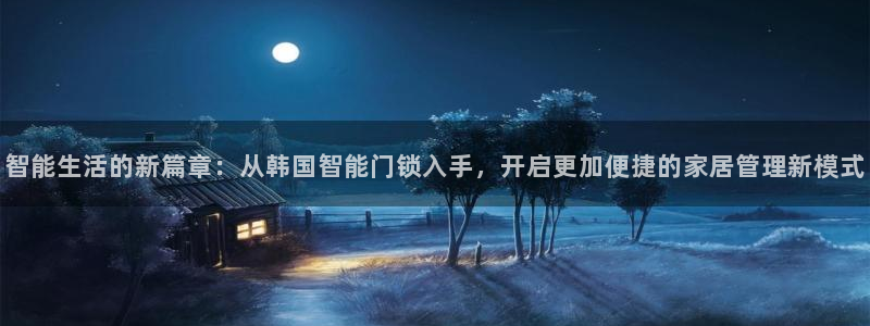 jdb电子游戏爆大奖图片：智能生活的新篇章：从韩国智能门锁入