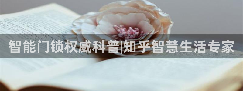 jdb电子变脸攻略：智能门锁权威科普|知乎智慧生活专家