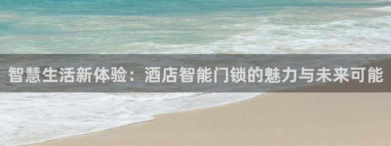 jdb平台app：智慧生活新体验：酒店智能门锁的魅力与未来可