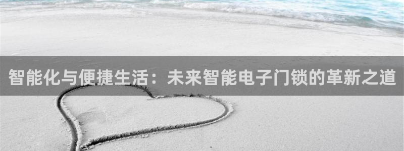 jdb电子平台规律：智能化与便捷生活：未来智能电子门锁的革新
