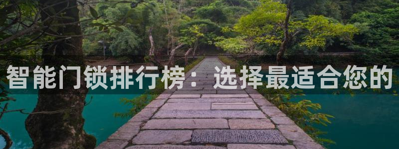 jdb试玩平台：智能门锁排行榜：选择最适合您的