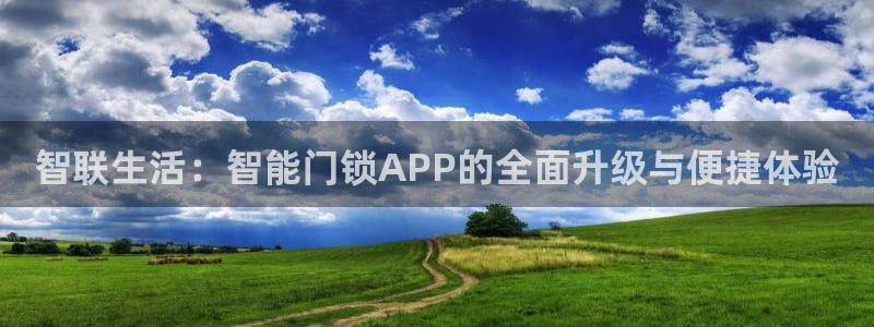 jdb电子大奖视频：智联生活：智能门锁APP的全面升级与便捷
