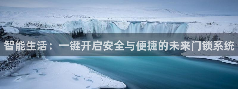 JDB电子游戏大奖视频：智能生活：一键开启安全与便捷的未来门
