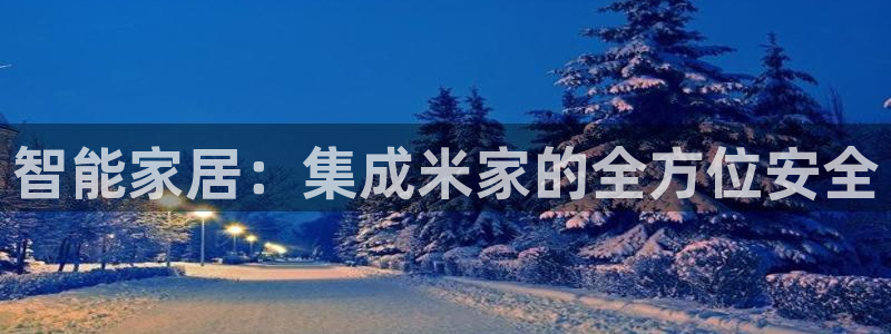 jdb什么游戏容易爆大奖：智能家居：集成米家的全方位安全