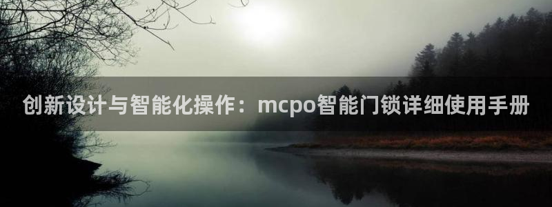 JDB电子游戏飞鸟派对:创新设计与智能化操作:mcpo智能门