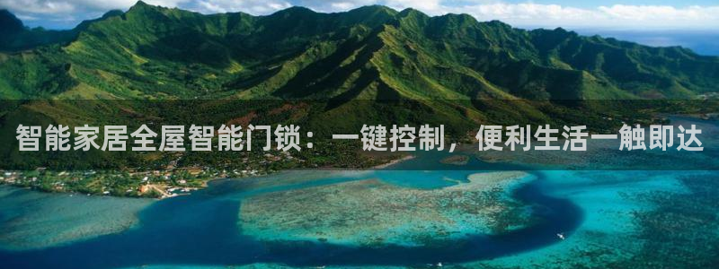 jdb游戏大厅:智能家居全屋智能门锁:一键控制,便利生活一触