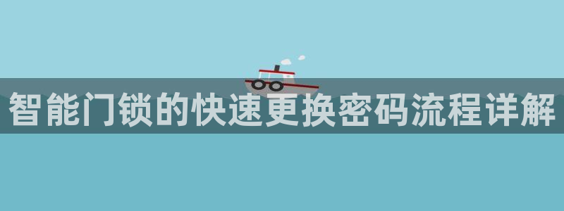 jdb电子网站体验:智能门锁的快速更换密码流程详解