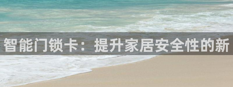 jdb电子变脸大奖截图:智能门锁卡:提升家居安全性的新