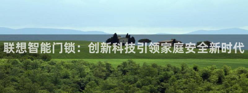 jdb电子夺宝试玩：联想智能门锁：创新科技引领家庭安全新时代