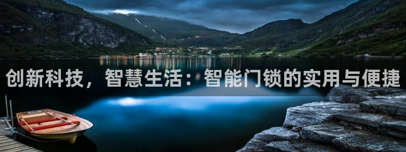 jdb电子游戏变脸大奖视频:创新科技,智慧生活:智能门锁的实