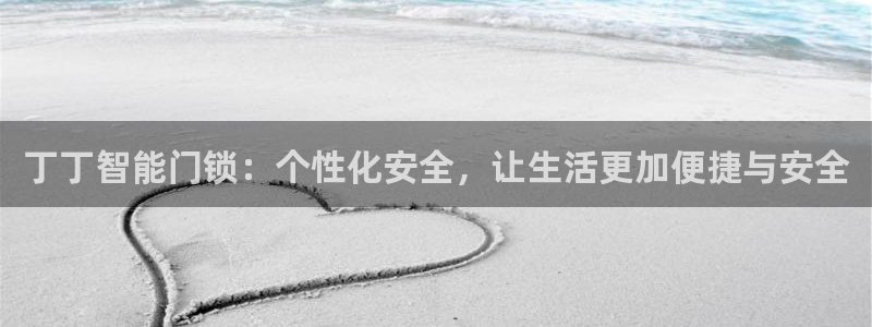 jdb游戏官网:丁丁智能门锁:个性化安全,让生活更加便捷与安