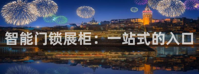 jdb游戏中的累计押分是什么意思:智能门锁展柜:一站式的入口