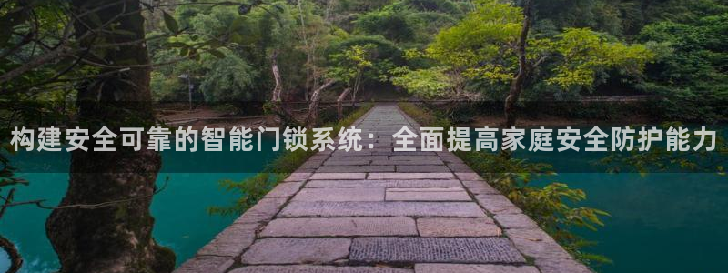 jdb电子平台台湾黑熊：构建安全可靠的智能门锁系统：全面提高